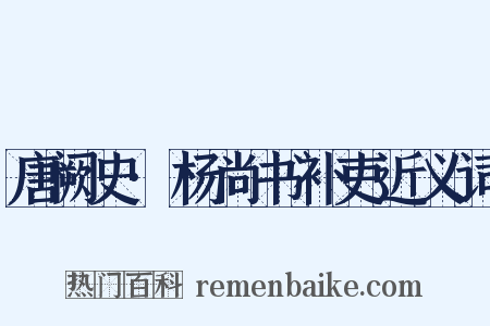 唐阙史·杨尚书补吏近义词是什么意思的图片